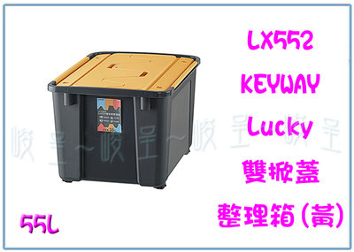 『 峻 呈 』(全台滿千免運 不含偏遠 可議價) 聯府 LX552 Lucky 雙掀蓋整理箱55L 黃 收納箱 置物箱