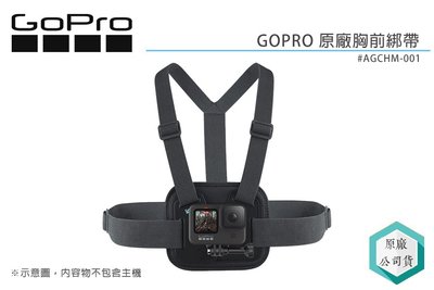 《視冠》GOPRO 原廠配件 胸前綁帶 AGCHM-001 公司貨