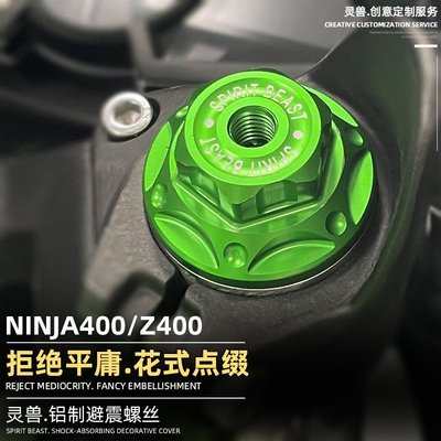 現貨熱銷-靈獸適用川崎ninja400避震螺絲機車改裝配件Z400減震器前叉螺塞（規格不同價格也不同