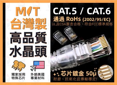 多件每只降為4元👈 台灣製 高品質 【 工程級 】  網路線 水晶頭 CAT6 cat5 鍍金50u 耐磨傳輸佳 外銷