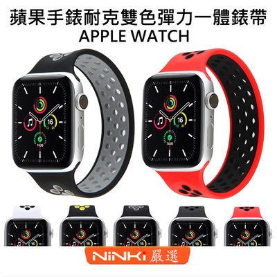適用於Apple watch 6 SE 耐克雙色一體彈力錶帶 5/4/3/2/1代矽膠錶帶 40/44mm 防水運動腕帶