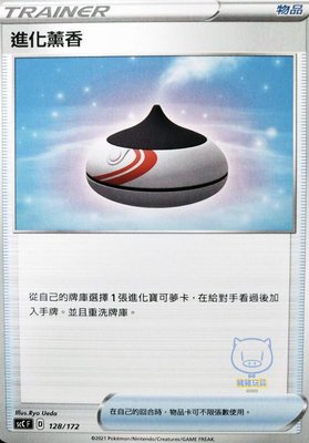 頂溪自取😊PTCG 128/172 進化薰香 預組 scC F 中文版 伊布英雄 s6a V起始牌組 版本隨機