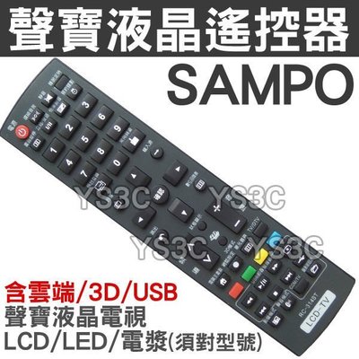 SAMPO 聲寶液晶電視遙控器RC-314ST (3D USB) RC-311ST RC-324ST