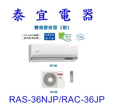 【泰宜電器】日立 RAS-36NJP/RAC-36JP 冷專變頻分離式冷氣【另有RAS-36NT】