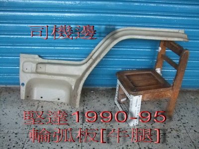 [重陽]中華堅達CANTER 1990-1995年前輪弧板[牛腿]左右都有/原價$900/只賣$500