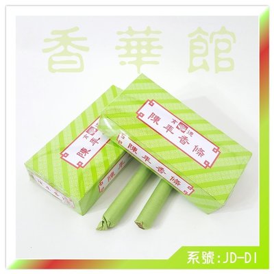 香華館A【 育德-陳年香條】JDD1=綠色盒(1盒10支)→特價$160元