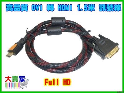 【優良賣家】T016 高品質1080 DVI(241) 轉 HDMI 訊號線 1.5米 鍍金 雙磁環 轉接線 NVIDIA ATI 可用