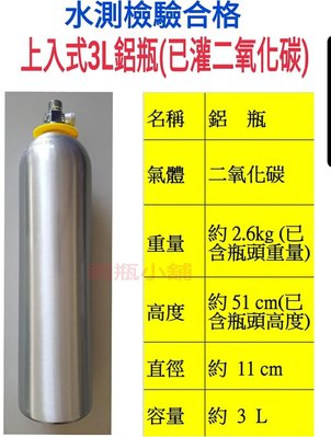 ╭☆°鋼瓶小舖”3L二氧化碳CO2鋁瓶已灌(二氧化碳)~比鋼瓶更輕~升級改機氣泡機食用二氧化碳水草養殖 ~