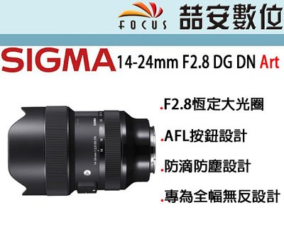 《喆安數位》SIGMA 14-24mm F2.8 DG DN Art 專為全幅無反設計 公司貨三年保 #4