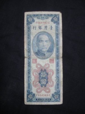 早期台灣紙鈔 民國43年拾元直立(藍綠色紙鈔)-商品如圖...
