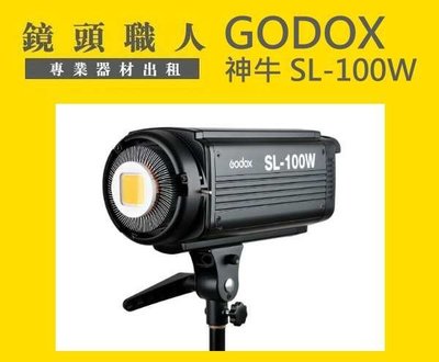 ☆ 鏡頭職人☆ ( 租攝影燈 ) ::: Godox 神牛 SL-100W LED 附燈架 師大 板橋 楊梅