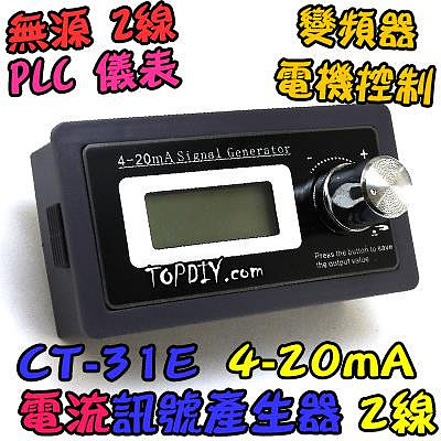 2線 無源【TopDIY】CT-31E 4-20mA 電流 電流源 發生器 信號 訊號源 控制器 恆流源 產生器 訊號