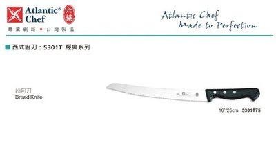【民權食品機械】六協西式廚刀5301T75(25cm)麵包刀(經典系列)