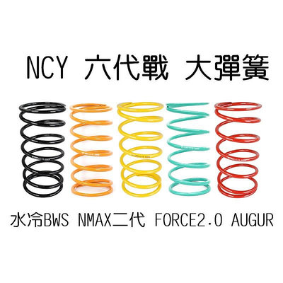 NCY 六代戰 大彈簧 水冷BWS NMAX二代 FORCE2.0 AUGUR 歐格 六代勁戰 大弓