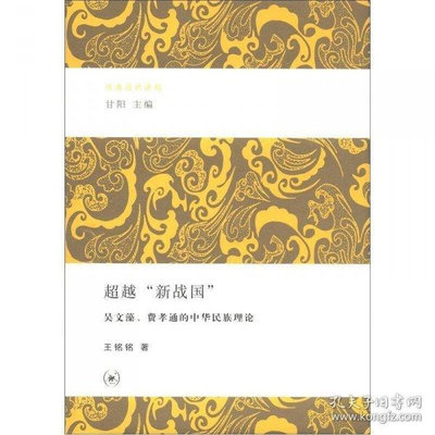 超越"新戰國"：吳文藻、費孝通的中華民族理論 正版 文學 宗教木木圖書館