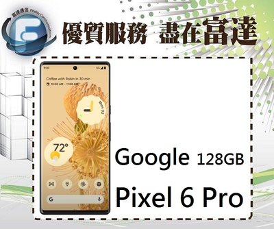 【全新直購價21290元】Google Pixel 6 Pro 5G 6.7吋/8G+128G『西門富達通信』