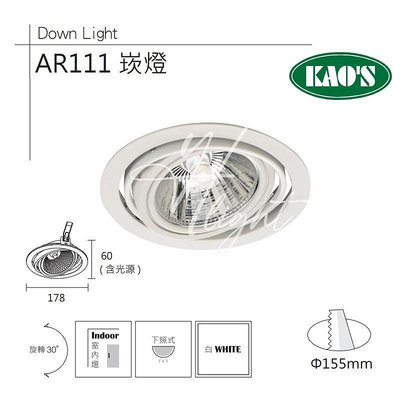 台北市樂利照明 KAOS AR111*1 四向可調崁燈空台 開孔15.5公分 時尚白 KS3-3301