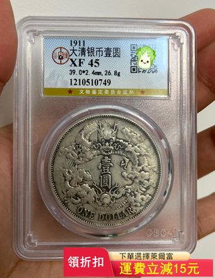 公博XF45大清銀幣宣統三年龍洋銀幣銀）12094 可議價