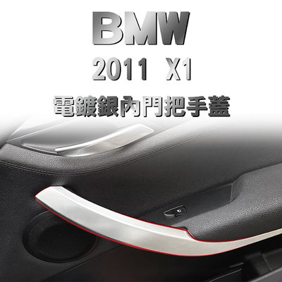 ◎現貨◎附發票◎《銘威國際有限公司》BMW X1 2011 內把手蓋 電鍍銀4件組 車門內把手內拉手拉手蓋把手蓋