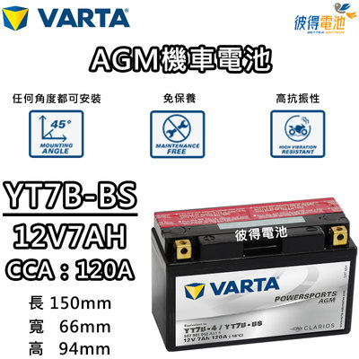 【彼得電池】德國VARTA華達YT7B-BS 機車AGM電池 對應YUASA湯淺YT7B-BS與GT7B-BS