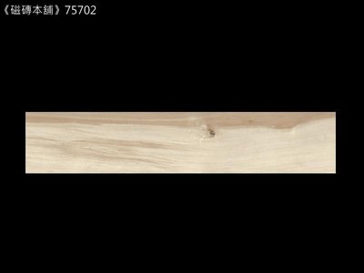 《磁磚本舖》木紋磚 75702 手刮木 15x75cm HD數位噴墨石英磚 顏色花紋自然好整理 台灣製
