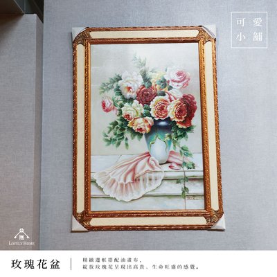 （ 台中 可愛小舖 ）玫瑰花 花盆 油畫 精緻框 花朵綻放 掛畫 壁飾