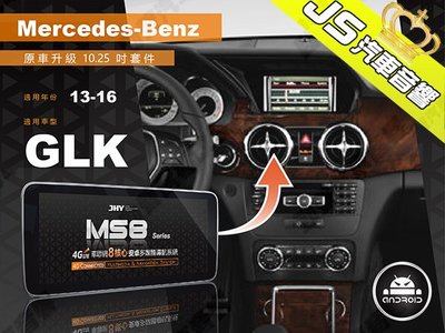 勁聲影音科技 JHY 2013-2016 BENZ-GLK 觸控安卓主機 MS8系列 原車升級 10.25吋螢幕