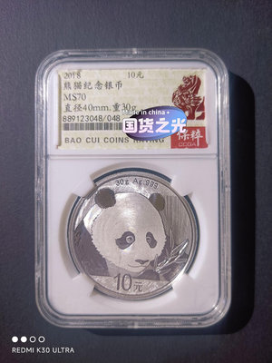 2018年熊貓銀幣，MS70最高分。