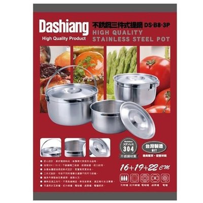 高CP值 Dashiang #304 不鏽鋼 三件式提把湯鍋 16+19+22cm 台灣製造