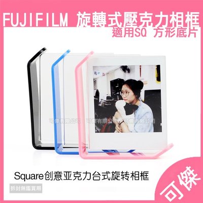 拍立得 相框 Fujifilm instax square 旋轉式壓克力相框 壓克力 富士 方形底片 專用 可傑