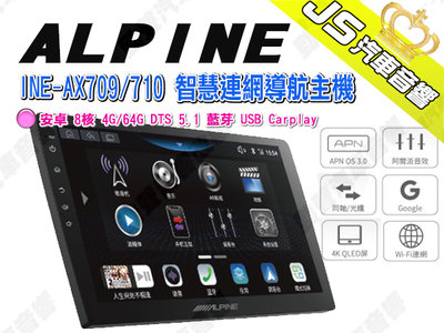 勁聲汽車音響【ALPINE】 INE-AX709/710 安卓多媒體主機 8核 4G/64G DTS 5.1 藍芽 US