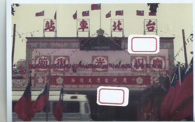 舊台北車站慶祝台灣光復節,有台北市公車經過舊照片1410