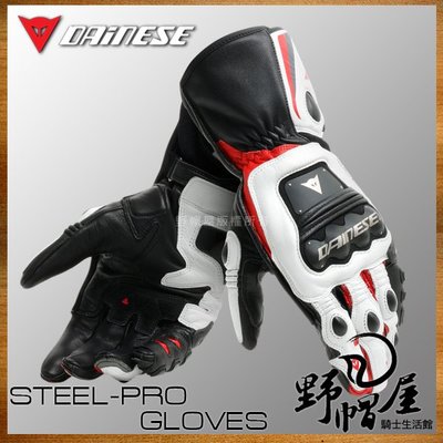 《野帽屋》義大利 DAINESE 丹尼斯 STEEL-PRO 防摔 競技 長手套 不鏽鋼 真皮。黑白紅