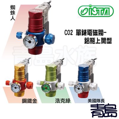 B。。。青島水族。。。台灣ISTA伊士達---英雄塗裝系列 直立型 二氧化碳 CO2 單錶 電磁閥 控制器 鋁瓶上開型
