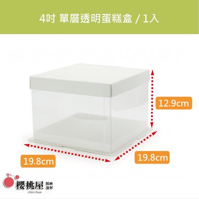 |櫻桃屋| 4吋 單層 透明蛋糕盒 翻糖蛋糕盒 / 1入