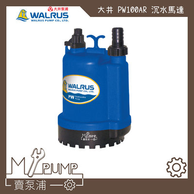 【MY.PUMP 賣泵浦】 大井 WALRUS PW100AR 海水專用 沉水泵浦 抽水馬達 抽水機 積水排除 抽水沖洗