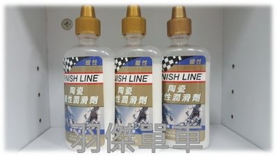 ~羽傑單車~FINISH LINE 終點線 陶瓷蠟性潤滑劑  4oz/120ml 滴頭  鏈條油 潤滑油