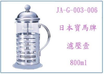 呈議) 寶馬牌 全柄濾壓壺 JA-G-003-006 800cc 沖泡花茶