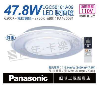 [喜萬年] Panasonic國際牌 LGC58101A09 47.8W 110V 調光調色吸頂燈_PA430081