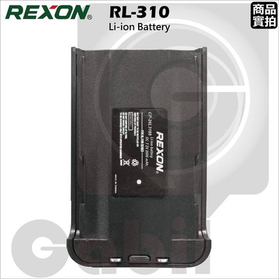 【中區無線電】REXON RL-310 原廠高容量 鋰電池 2600mAh 充電電池 黑色 含稅開發票