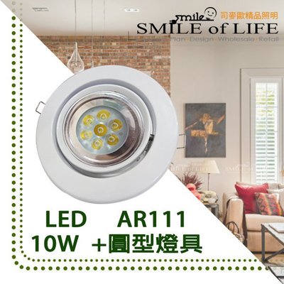 LED AR111 10W附安定器+崁燈白色燈具 崁孔14~15CM 高量亮 演色性高/投射燈 ☆司麥歐LED精品照明