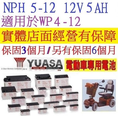 湯淺 YUASA 密閉式 NPH5-12 12V5AH可用於WP5-12 REW28-12 NP4-12 12V-4AH
