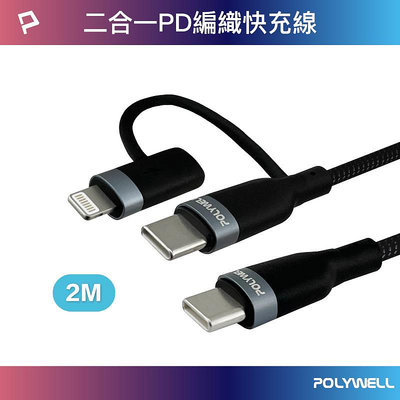 (現貨) 寶利威爾 USB-C To C+Lightning PD編織快充線 2米 適用安卓蘋果 POLYWELL