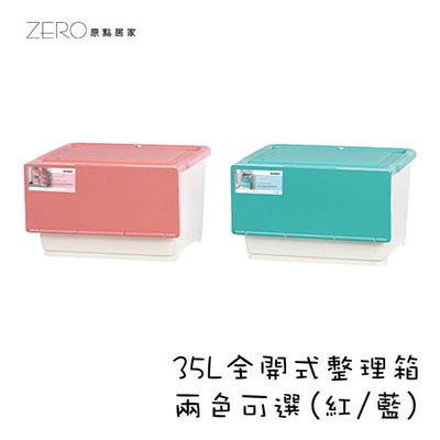 台灣製造 塑膠保鮮盒 塑膠收納箱 有蓋玩具儲物箱 全開式35L整理箱(雙色任選)