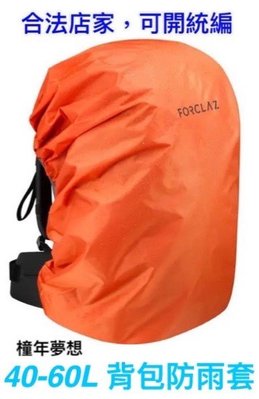 【橦年夢想】40-60L 登山健行背包防雨套 FORCLAZ 登山用品 健行用品 休閒用品 運動用品
