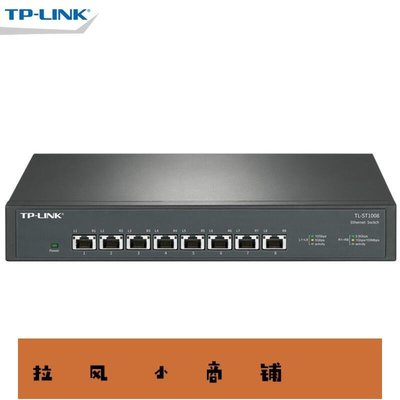 拉風賣場-TP-LINK TL-ST1008 全萬兆8口10G以太網交換機tplink即插即用-快速安排