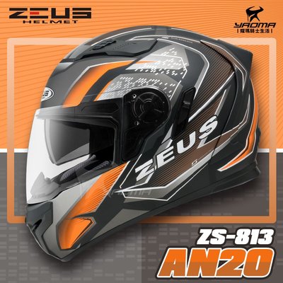 免運贈好禮 ZEUS安全帽 ZS-813 AN20 消光黑橘 ZS813 全罩帽 內鏡 813 耀瑪騎士機車部品