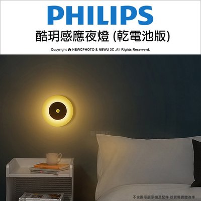 【薪創台中】Philips 飛利浦 酷玥66148 感應夜燈 乾電池版