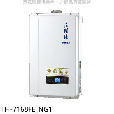 《可議價》莊頭北【TH-7168FE_NG1】16公升數位恆溫DC強排FE式熱水器(全省安裝)(商品卡2800元)