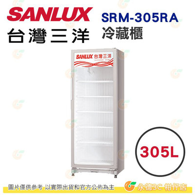 含拆箱定位 台灣三洋 SANLUX SRM-305RA 直立式冷藏櫃 305L 公司貨 冷藏展示櫃 營業用 防霧裝置